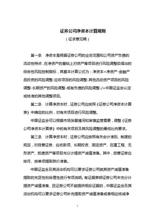 证券公司净资本计算规则