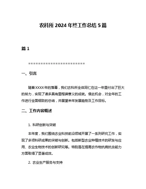 农科所2024年终工作总结5篇
