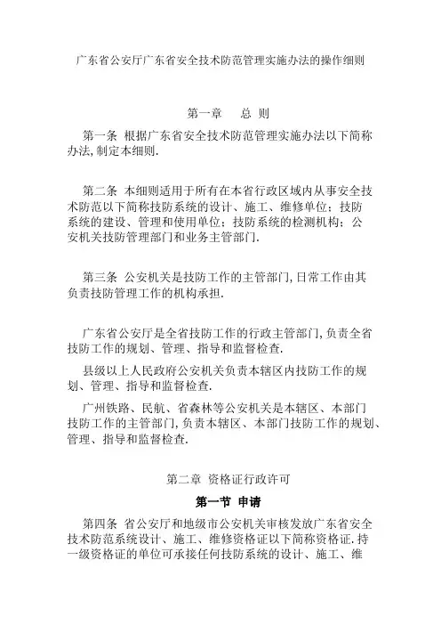 广东省公安厅关于广东省安全技术防范管理实施办法的操作细则