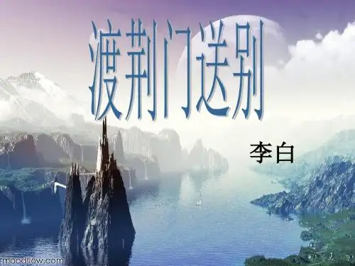 2020学年部编人教版八年级语文上册 12 唐诗五首 渡荆门送别 5.ppt