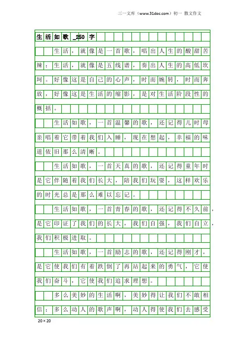 初一散文作文：生活如歌_250字