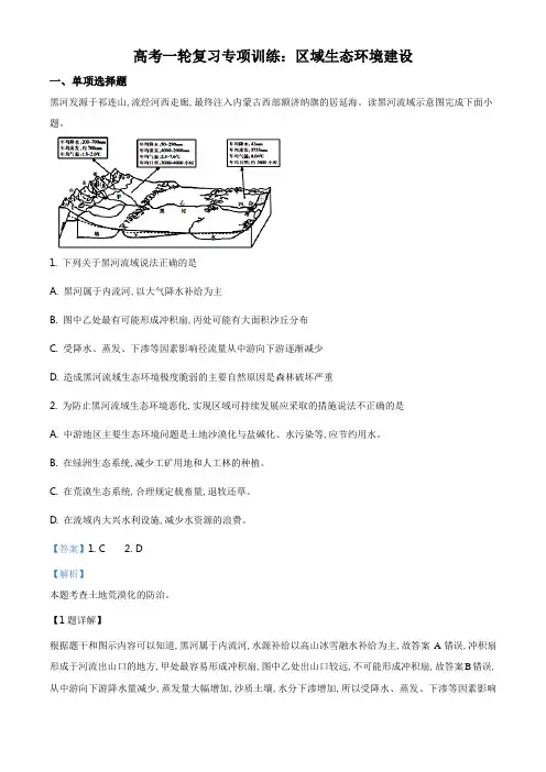 高考地理一轮复习专项训练：区域生态环境建设(解析版)