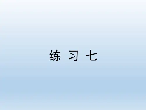 北师大版小学数学五年级上册《练习七》习题课件