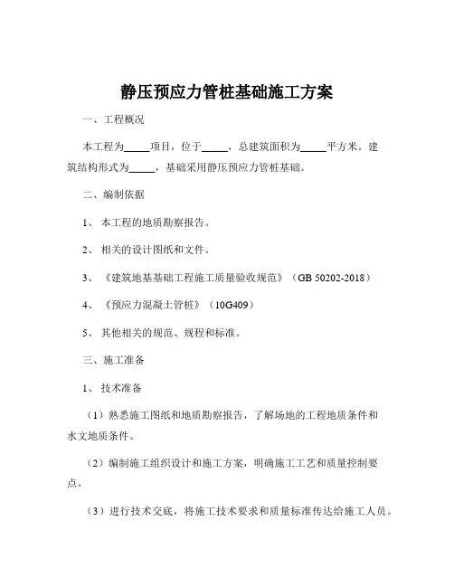 静压预应力管桩基础施工方案