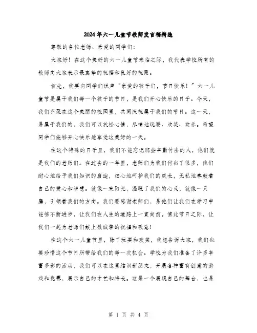 2024年六一儿童节教师发言稿精选(2篇)