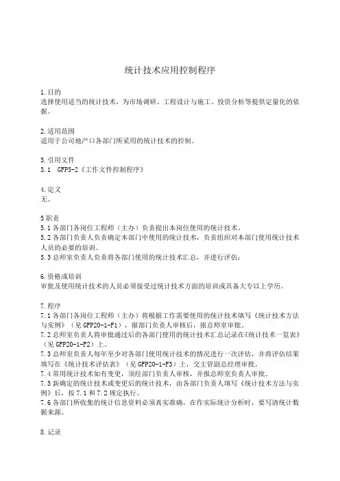 GFP20-1统计技术应用控制程序.doc