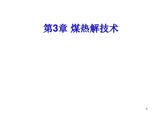 第3章 煤炭热解