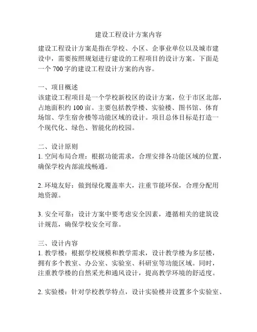 建设工程设计方案内容