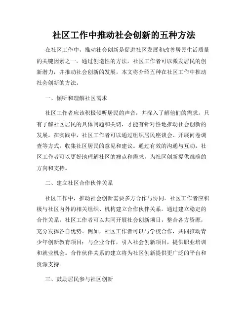 社区工作中推动社会创新的五种方法
