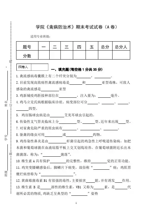 《禽病防治术》期末考试试卷(A卷)及答案