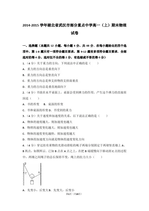 【精品】2015年湖北省武汉市部分重点中学高一上学期期末物理试卷和解析