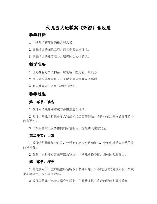 幼儿园大班教案《郊游》含反思