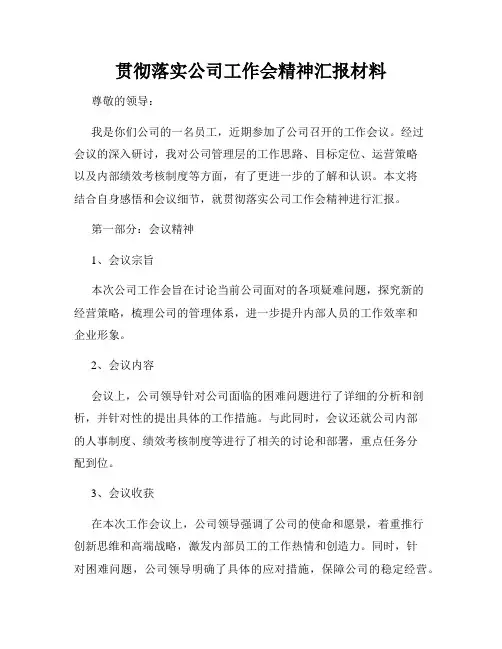 贯彻落实公司工作会精神汇报材料