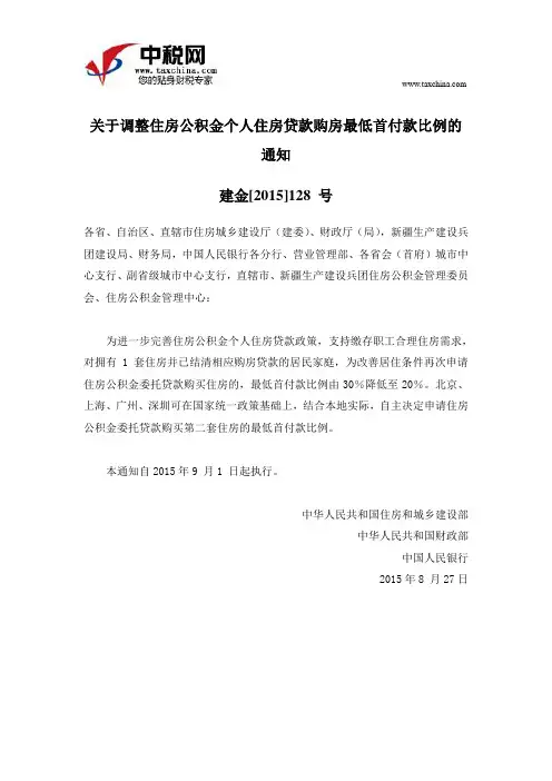 建金[2015]128 号关于调整住房公积金个人住房贷款购房最低首付款比例的通知