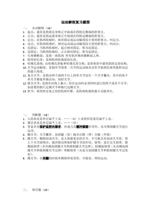 上海师范大学体育学院大一(1)运动解剖复习题型