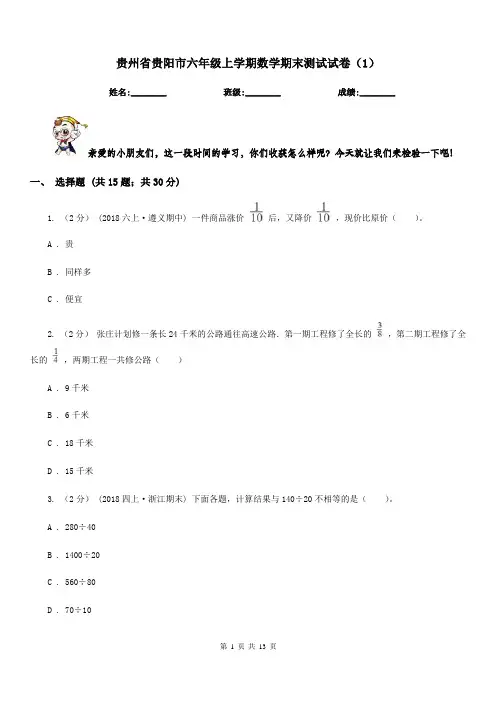 贵州省贵阳市六年级上学期数学期末测试试卷(1)