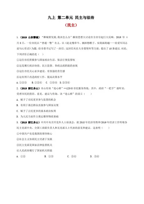 2019中考道德与法治真题按单元分类汇编九上第二单元民主与法治(民主)
