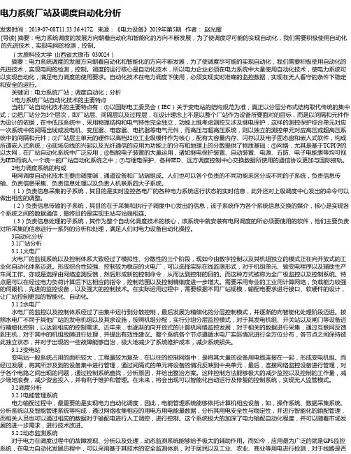 电力系统厂站及调度自动化分析