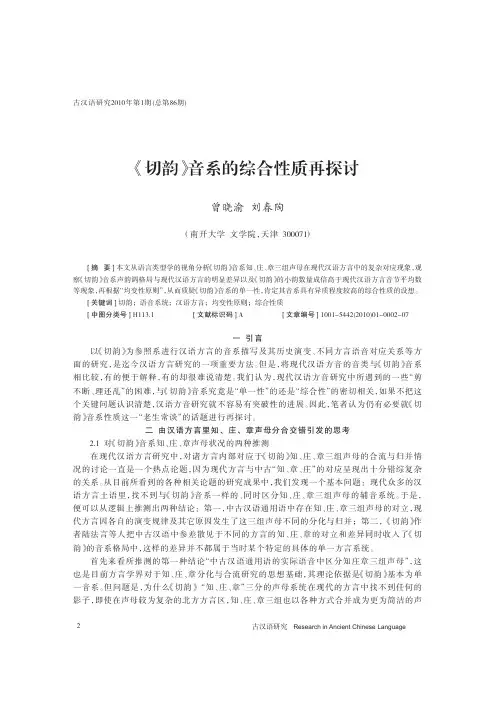 _切韵_音系的综合性质再探讨