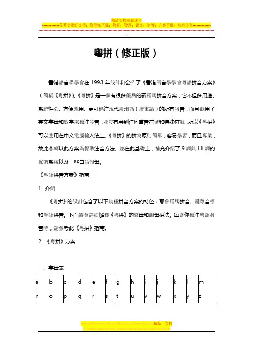 香港语言学会粤语拼音方案(修订版)