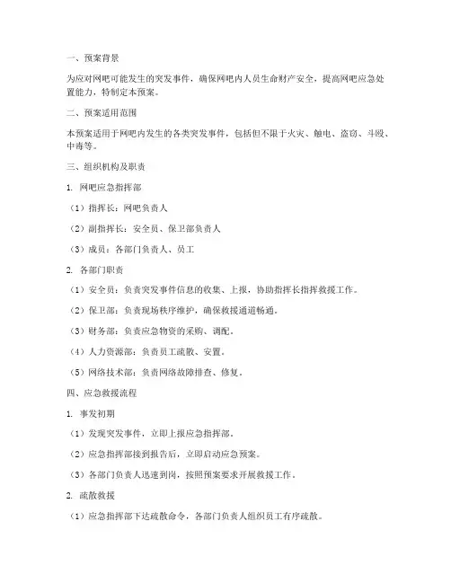 网吧应急救援预案模板范文