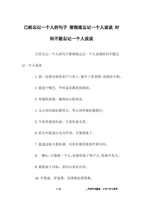 已经忘记一个人的句子 想彻底忘记一个人说说 时间不能忘记一个人说说