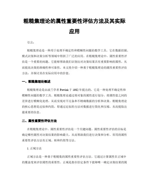 粗糙集理论的属性重要性评估方法及其实际应用