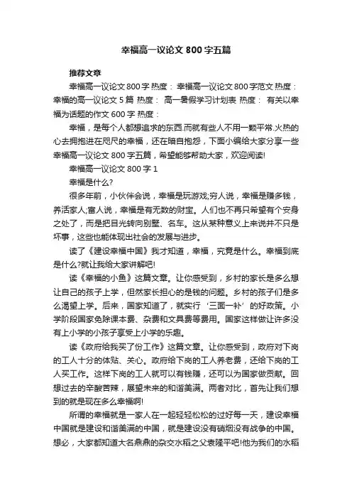 幸福高一议论文800字五篇