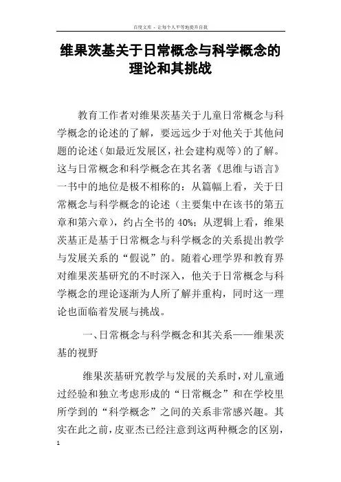 维果茨基关于日常概念与科学概念的理论和其挑战