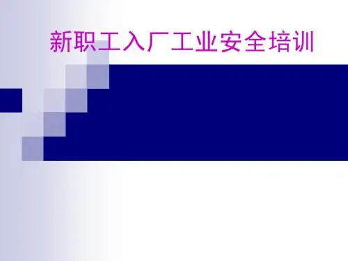新职工入厂工业安全培训