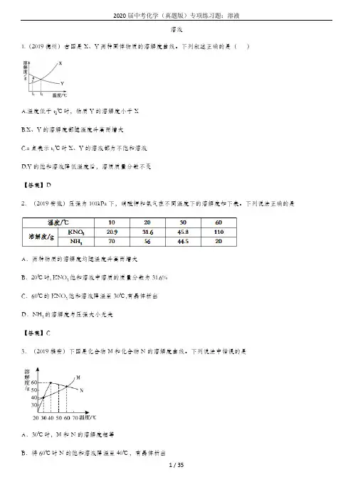 2020届中考化学(真题版)专项练习题：溶液