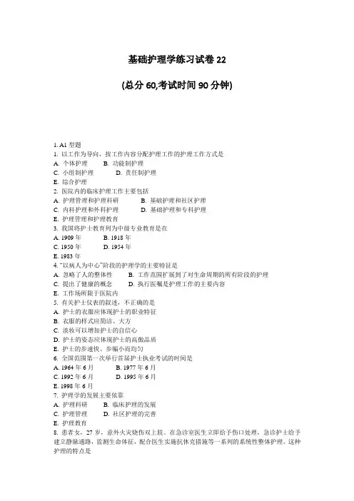 基础护理学练习试卷22_真题-无答案(108)