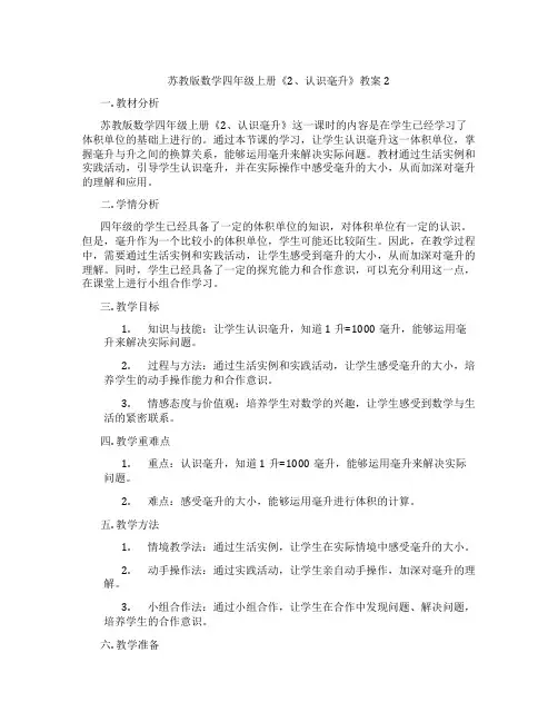 苏教版数学四年级上册《2、认识毫升》教案2