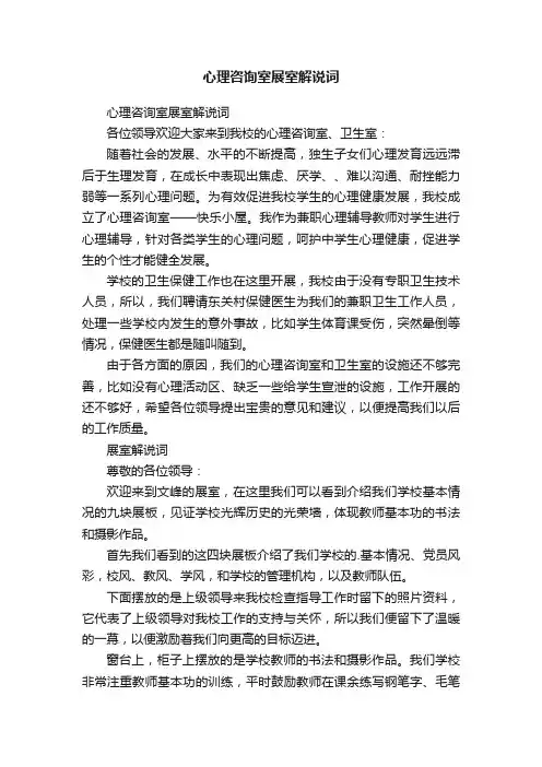 心理咨询室展室解说词