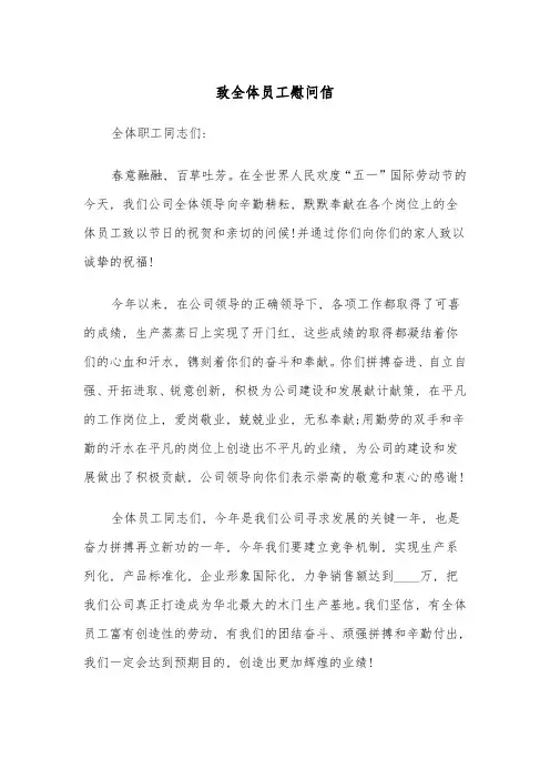 致全体员工慰问信(四篇)