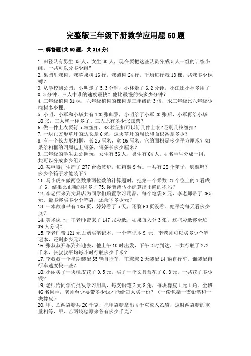 完整版三年级下册数学应用题60题(易错题)