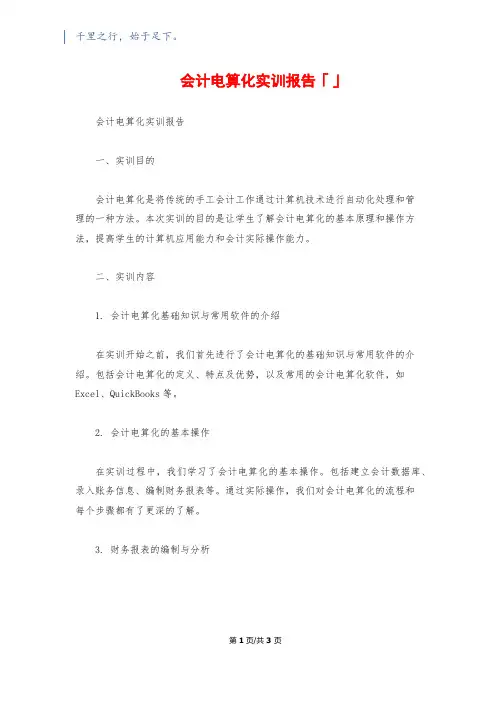 会计电算化实训报告「」