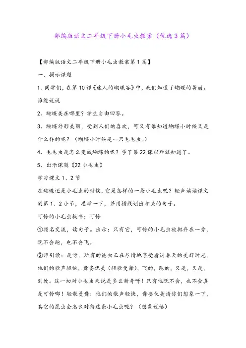 部编版语文二年级下册小毛虫教案(优选3篇)
