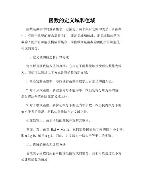 函数的定义域和值域