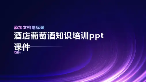 2023酒店葡萄酒知识标准培训ppt优质教案