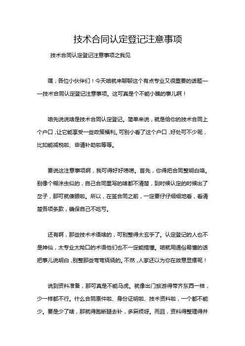 技术合同认定登记注意事项