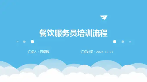 餐饮服务员培训流程ppt