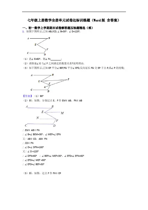 七年级上册数学全册单元试卷达标训练题(Word版 含答案)