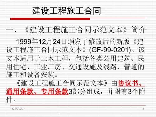 建设工程施工合同培训讲义(PPT60页)