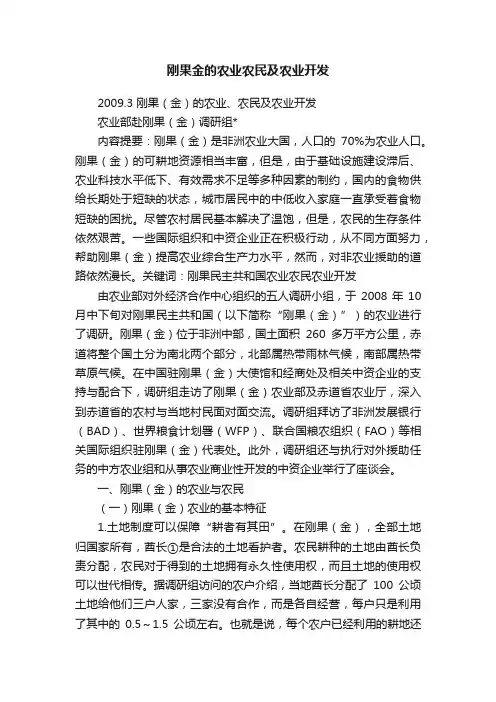 刚果金的农业农民及农业开发