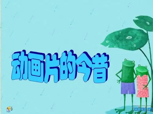人美版小学美术六年级下册《动画片的今昔》课件1