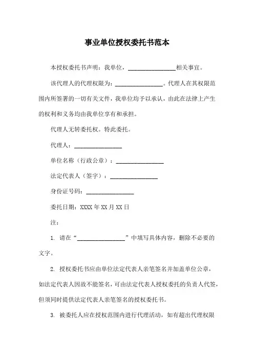 事业单位授权委托书范本