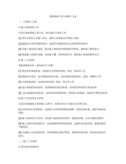 铝板幕墙工程专项施工方案