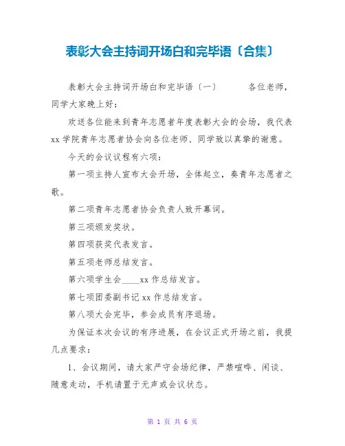 表彰大会主持词开场白和结束语(合集)