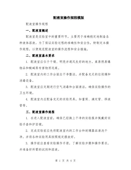 配液室操作规程模版